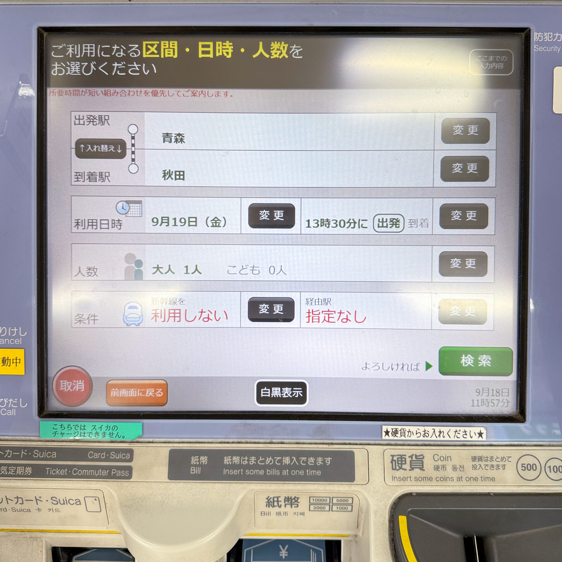 指定席券売機操作画面