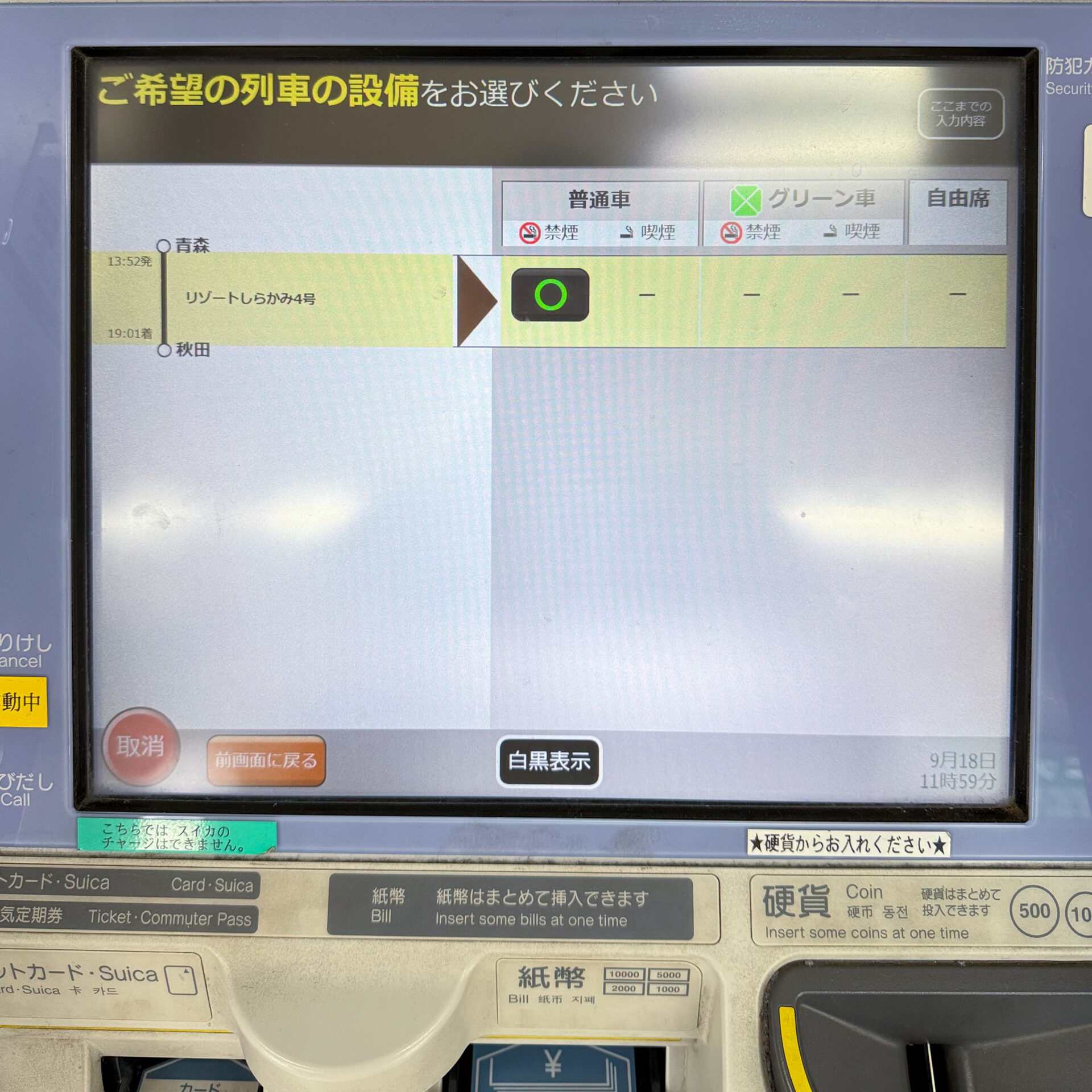指定席券売機操作画面