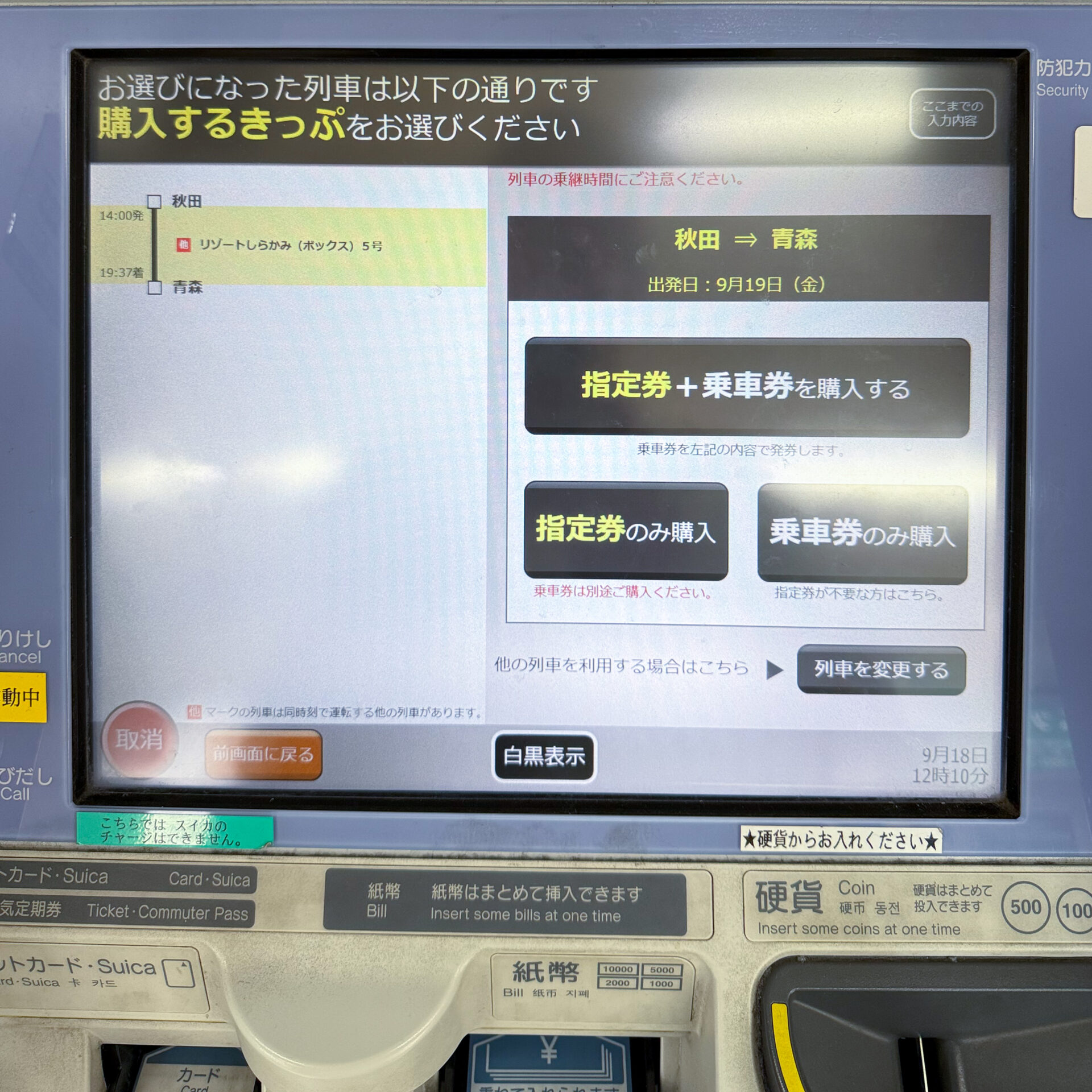 指定席券売機操作画面