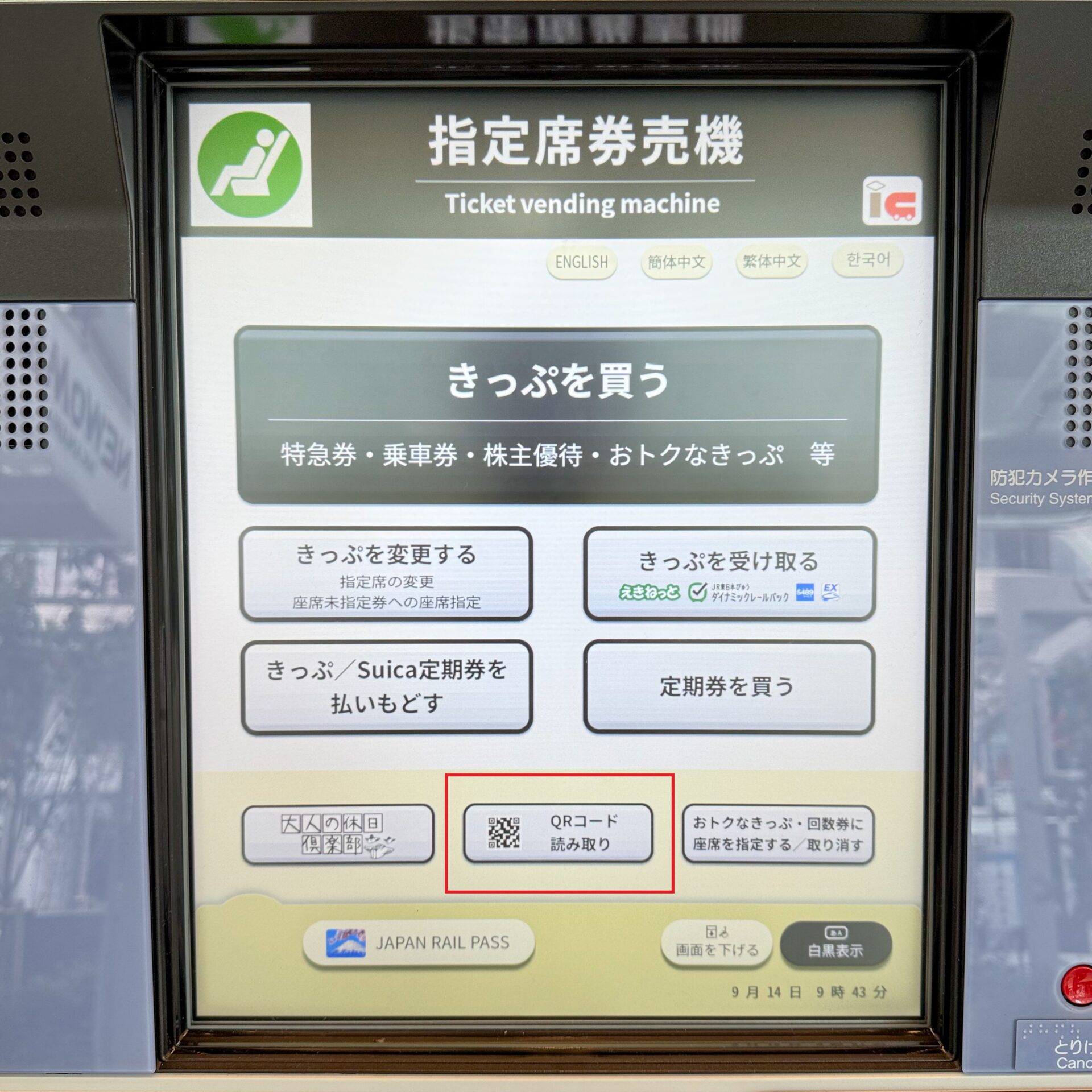 指定席券売機操作画面