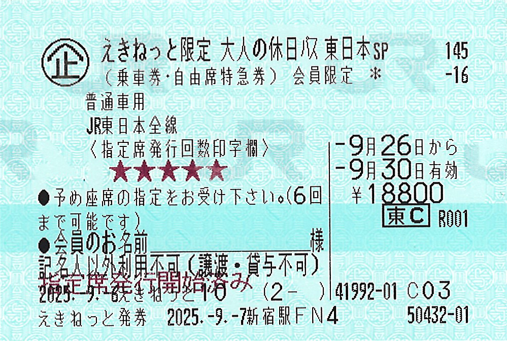 大人の休日俱楽部パス本券