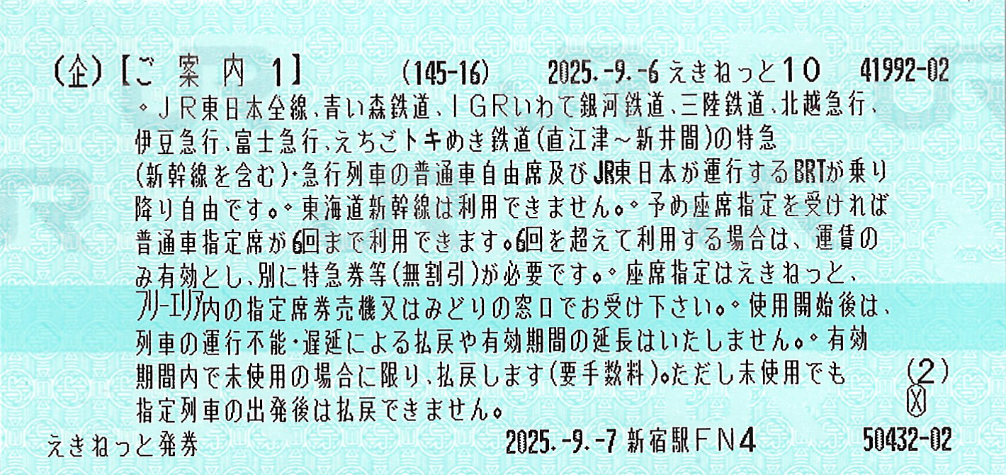 大人の休日俱楽部パスご案内券片