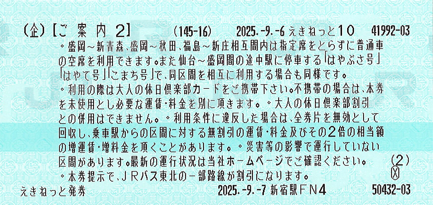 大人の休日俱楽部パスご案内券片