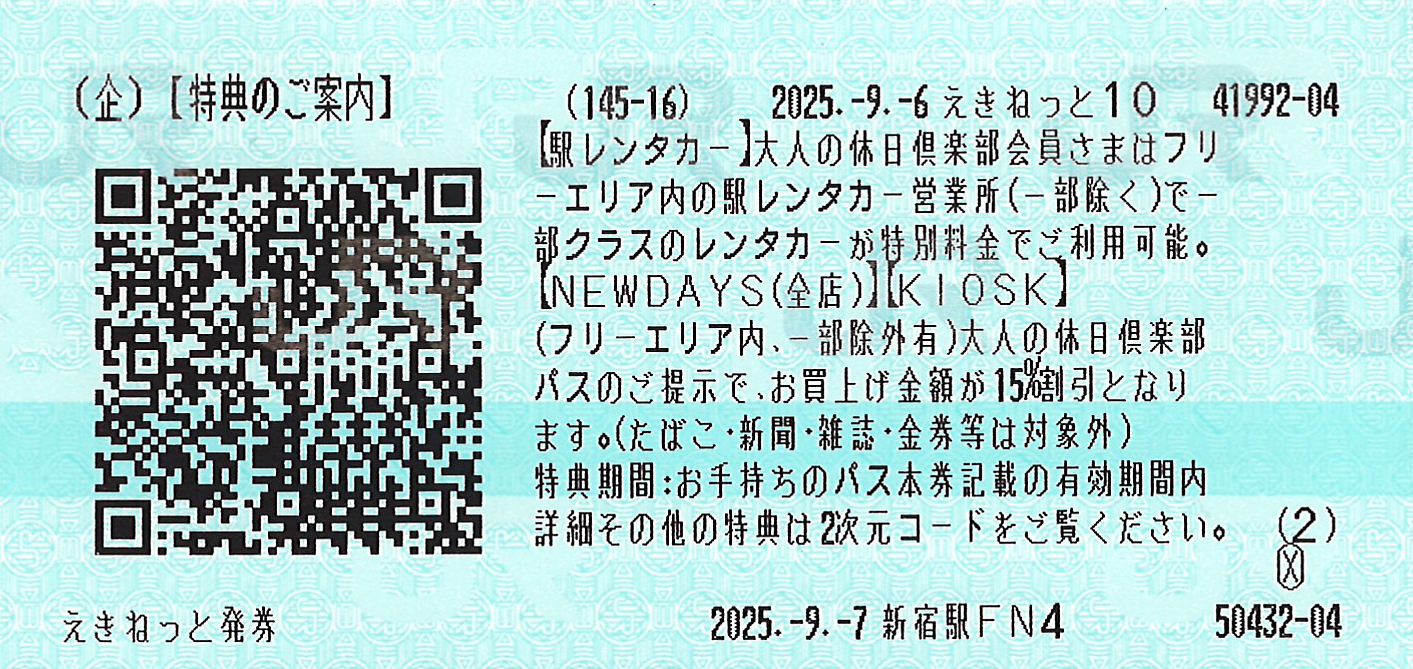 大人の休日俱楽部パスご案内券片