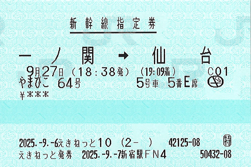 一ノ関駅から仙台駅ゆき新幹線指定券