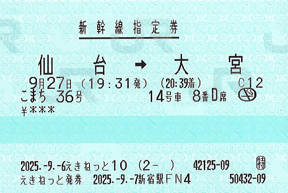 仙台駅から大宮駅ゆき新幹線指定券