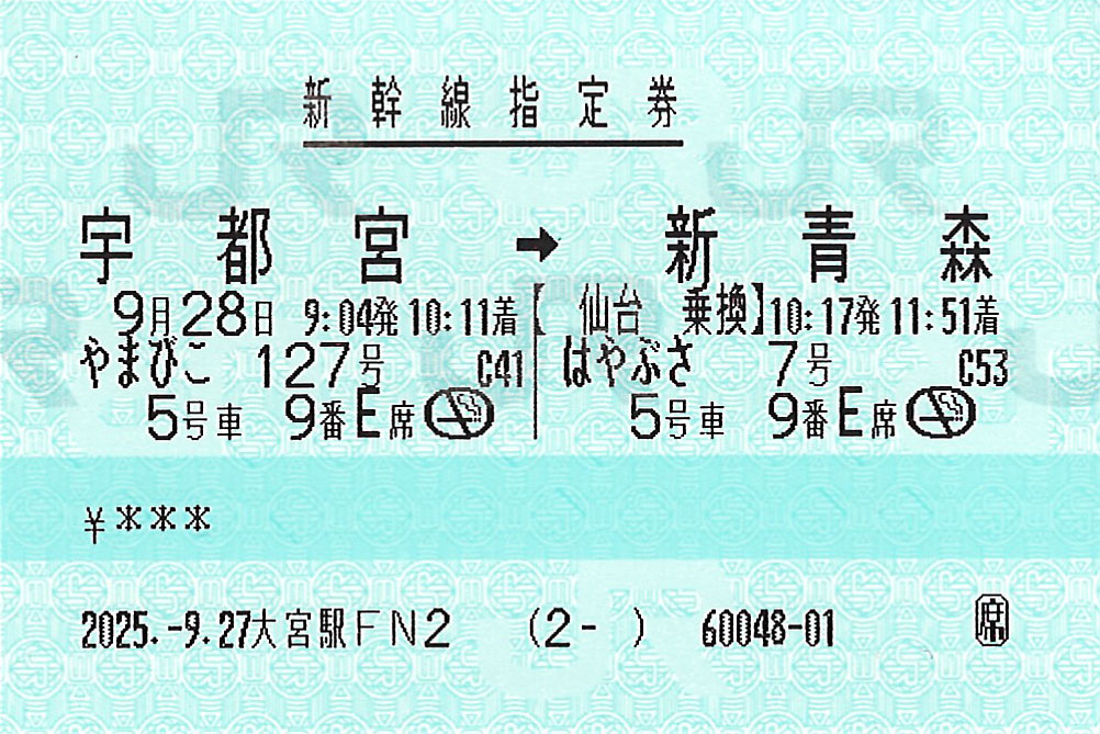 宇都宮駅から新青森駅ゆき新幹線指定券
