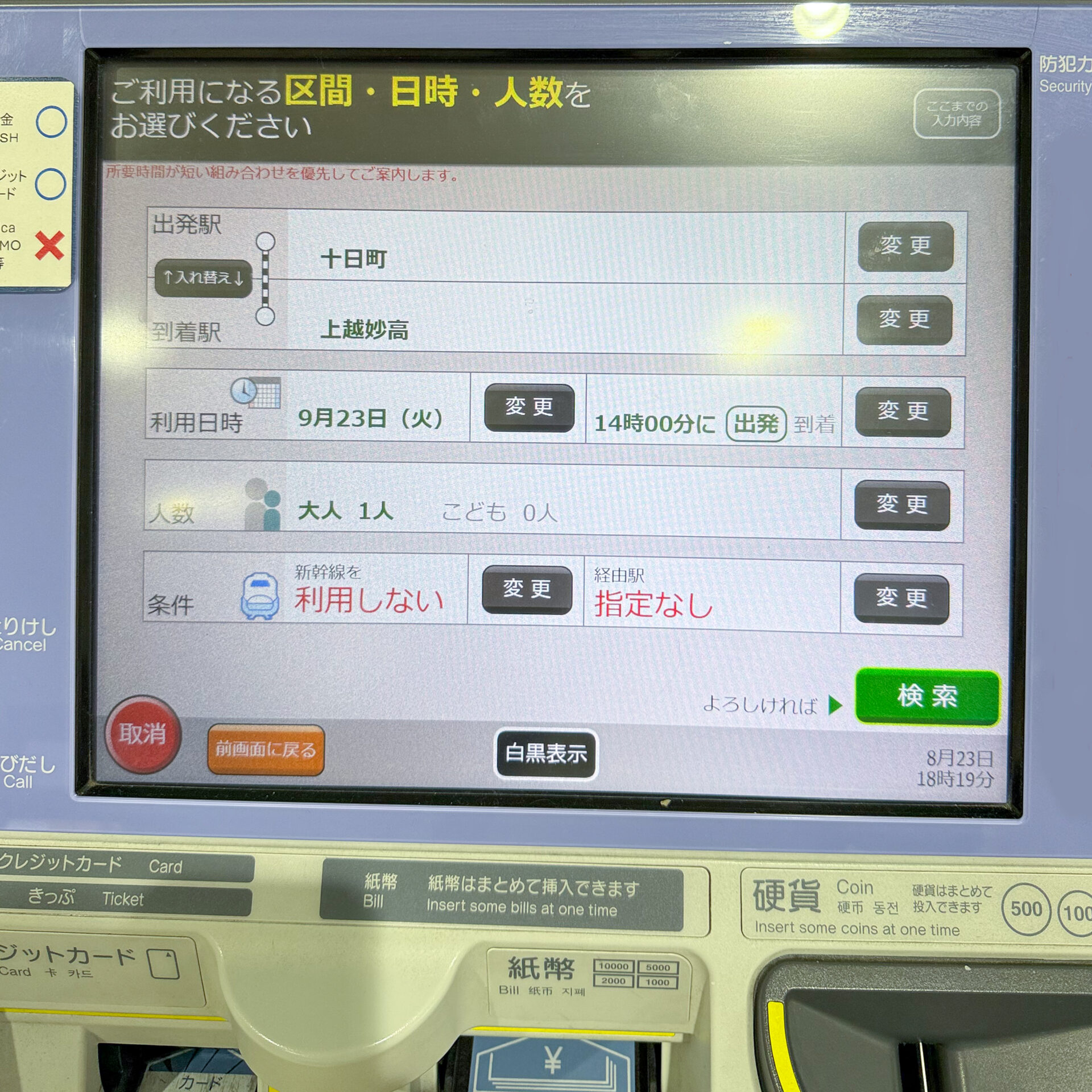 指定席券売機操作画面