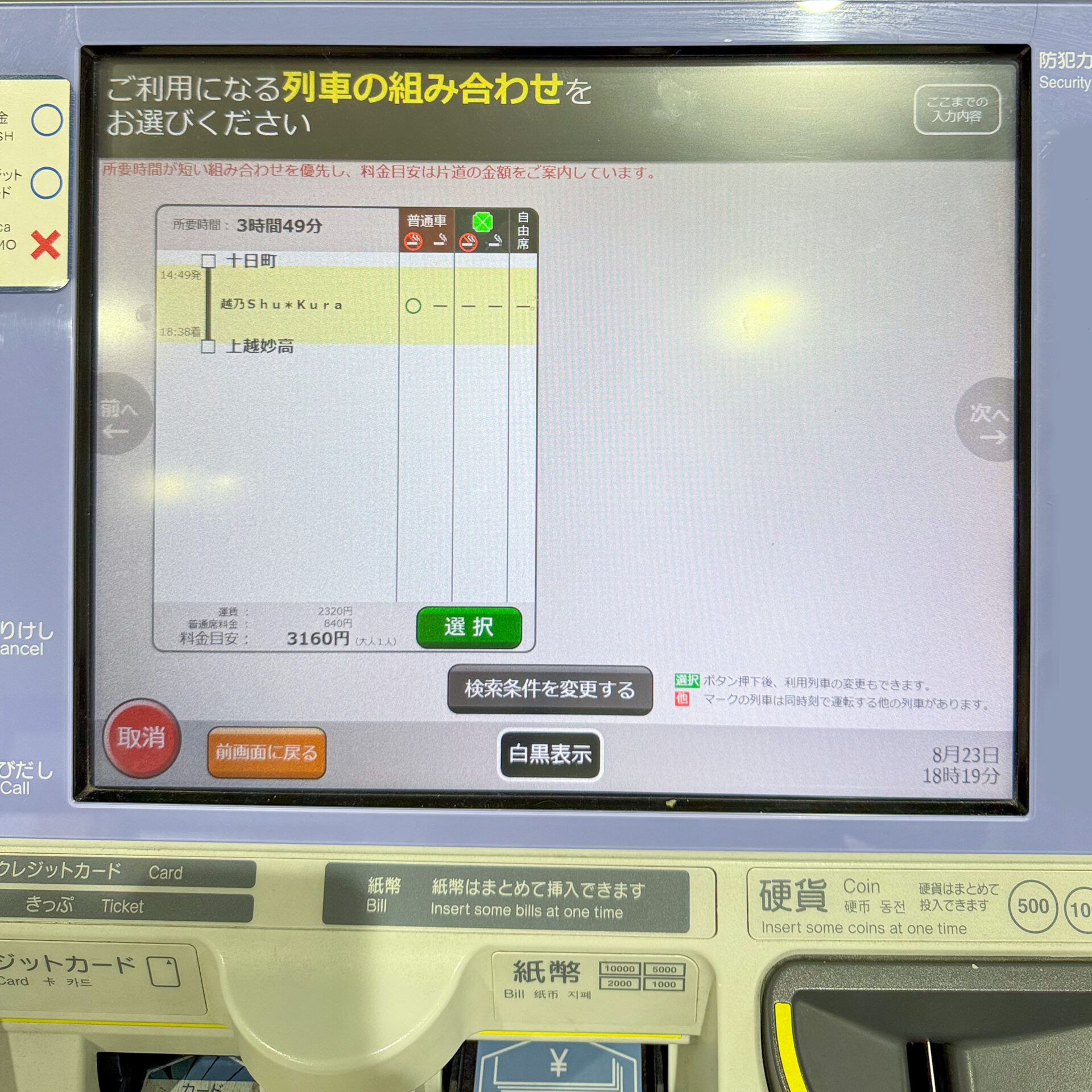 指定席券売機操作画面