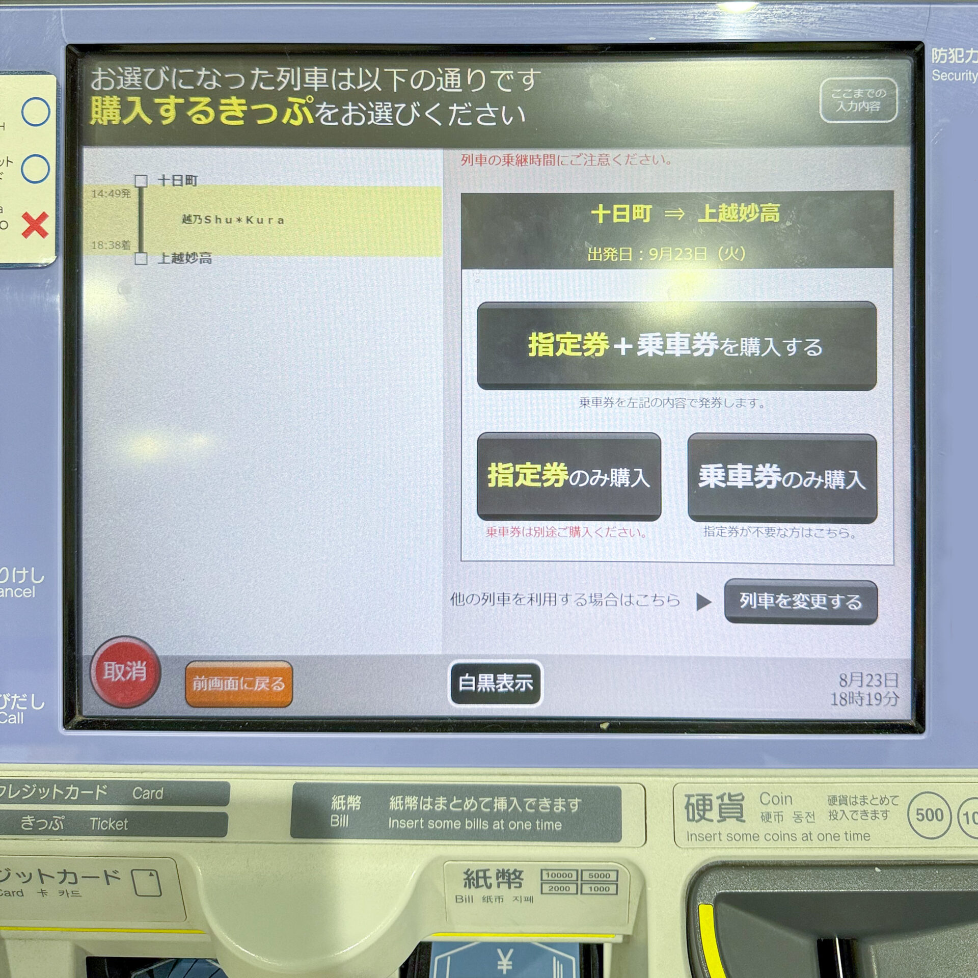 指定席券売機操作画面
