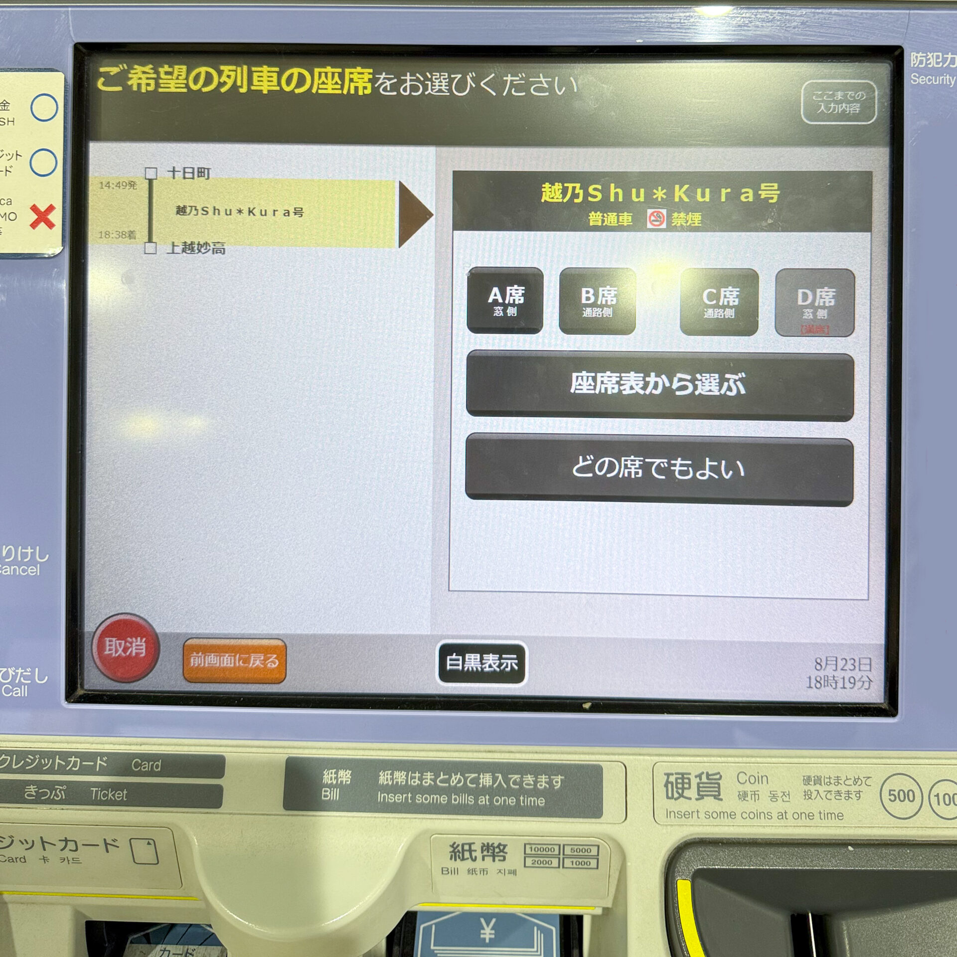 指定席券売機操作画面
