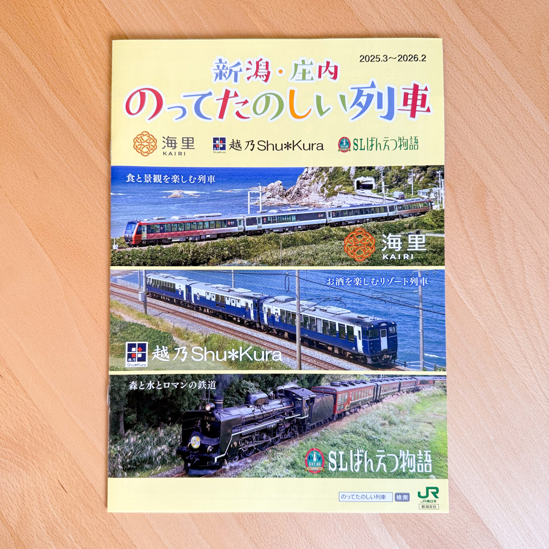 新潟・庄内のってたのしい列車パンフレット