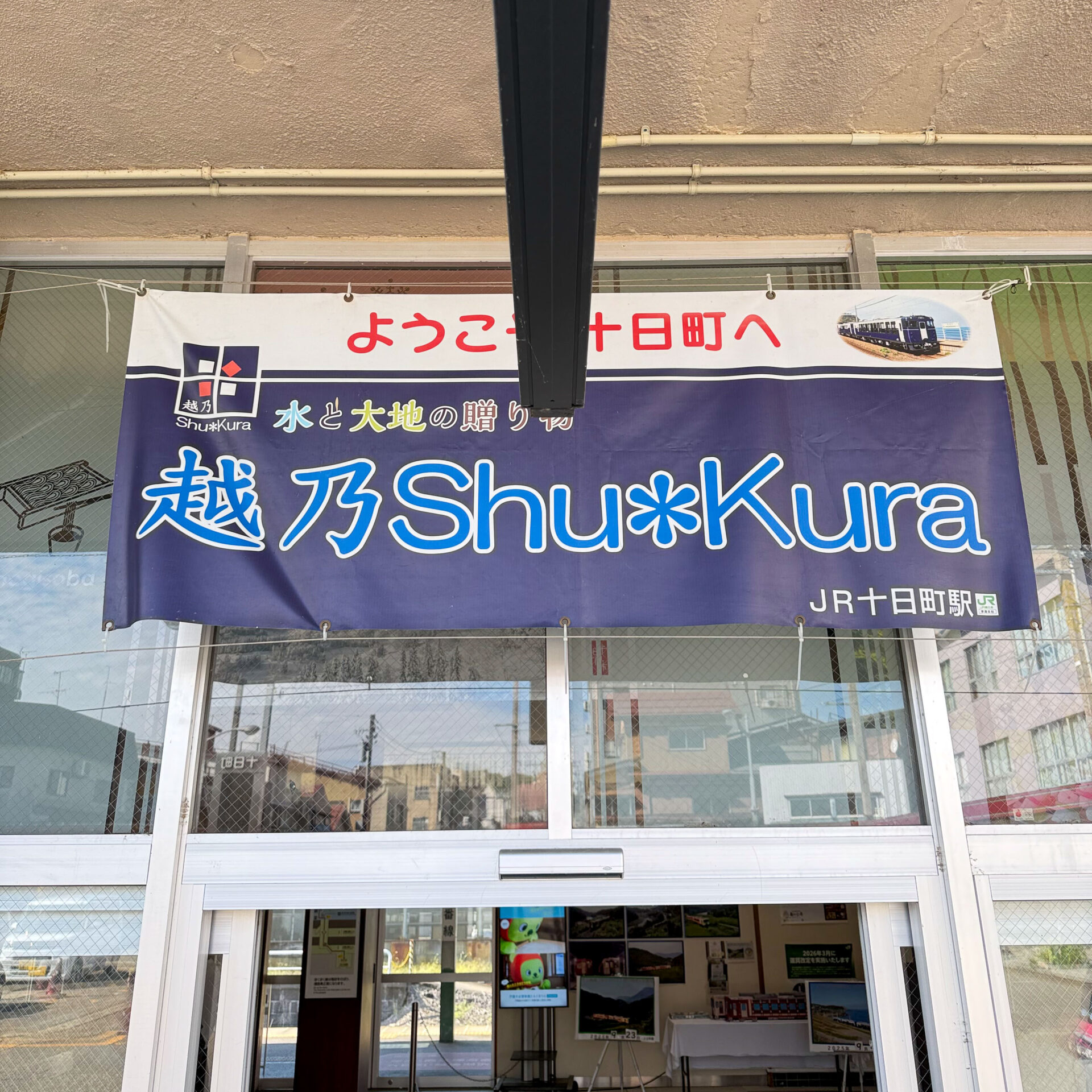 十日町駅駅舎