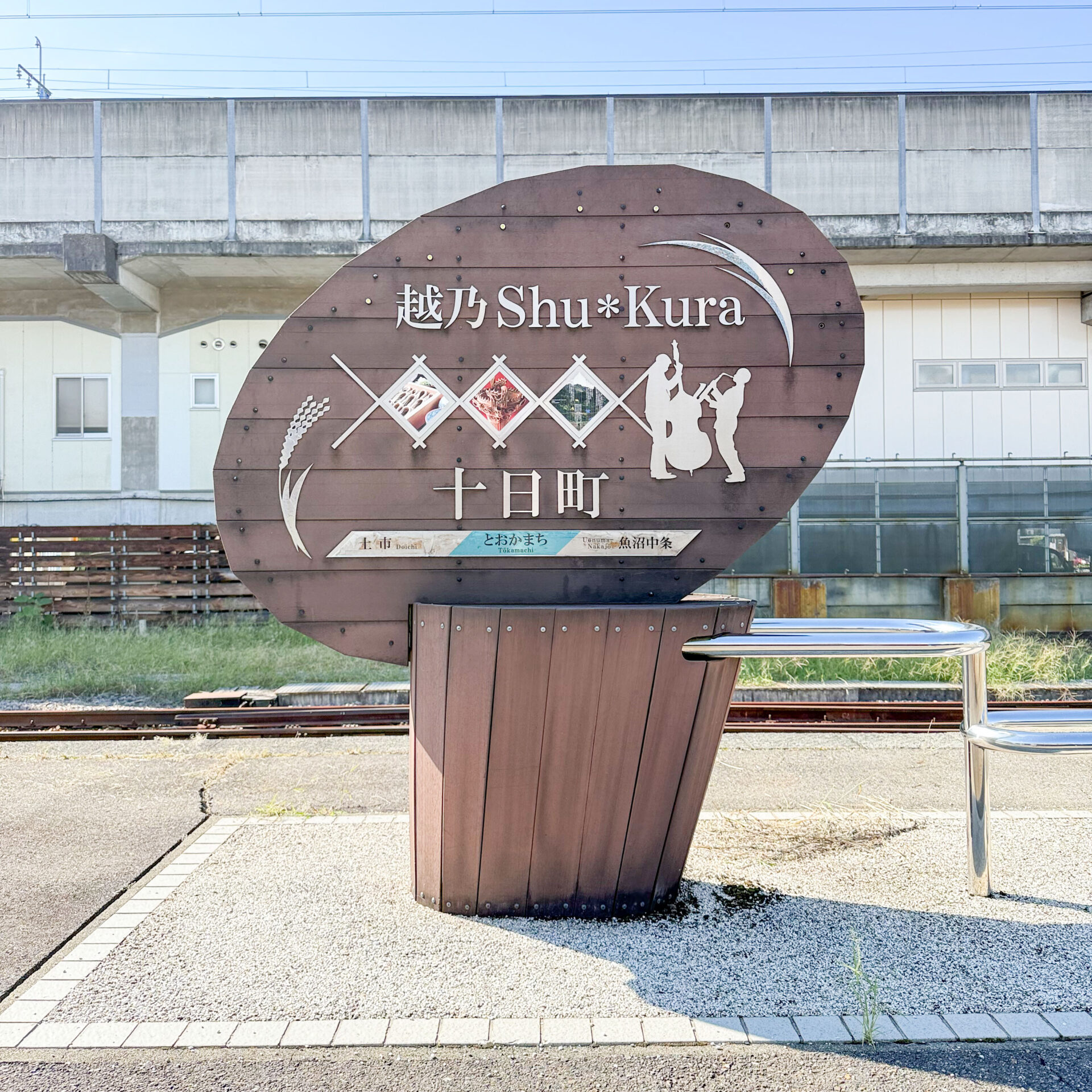 十日町駅オリジナル駅名標