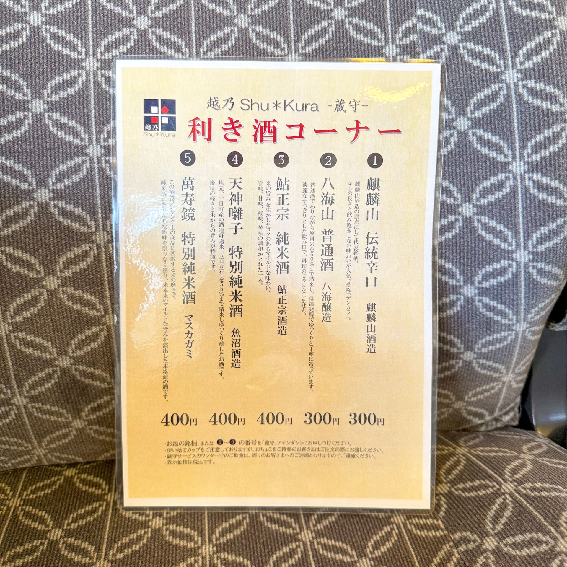 越乃しゅくら利き酒メニュー