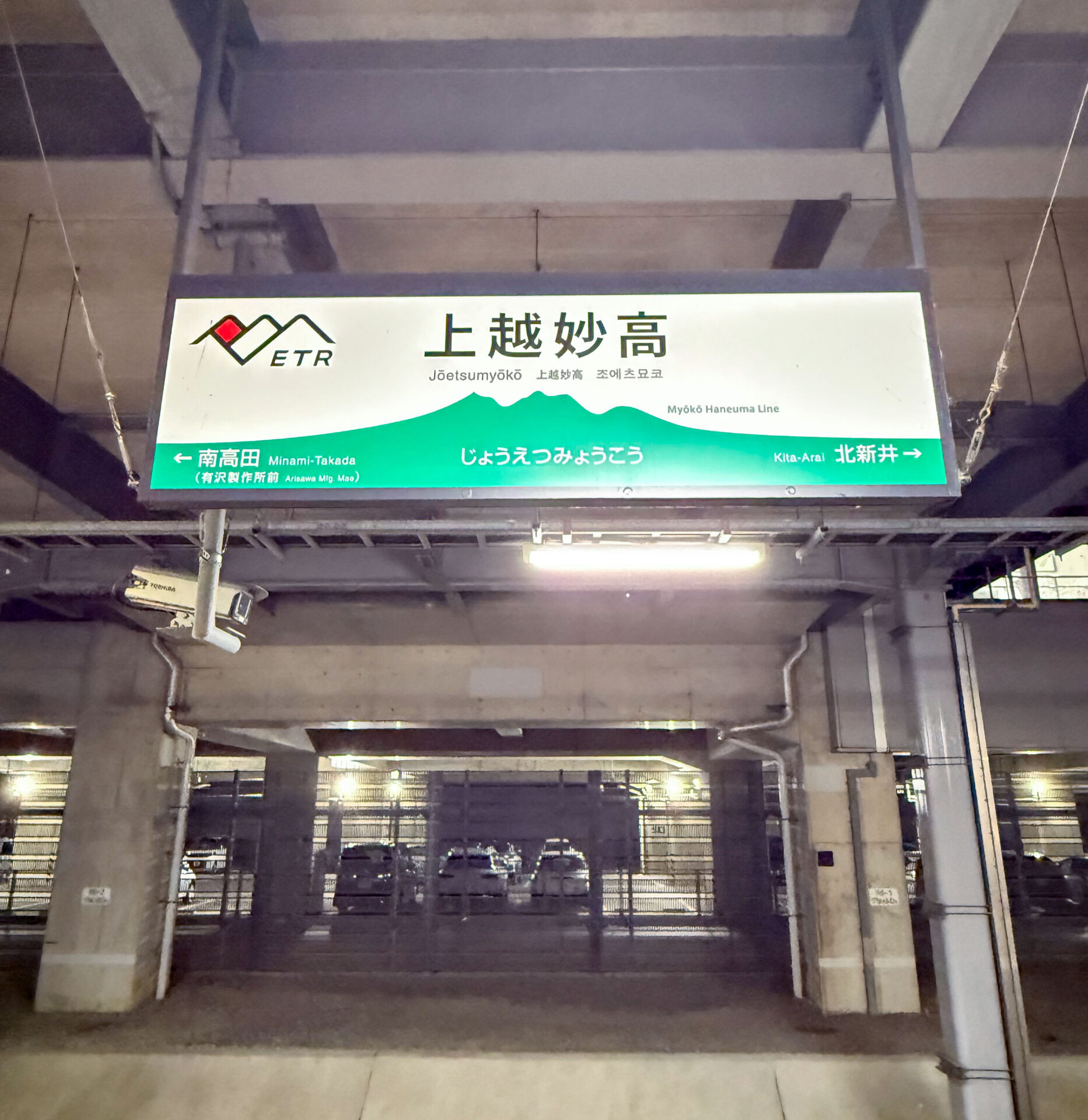 トキ鉄上越妙高駅駅名標