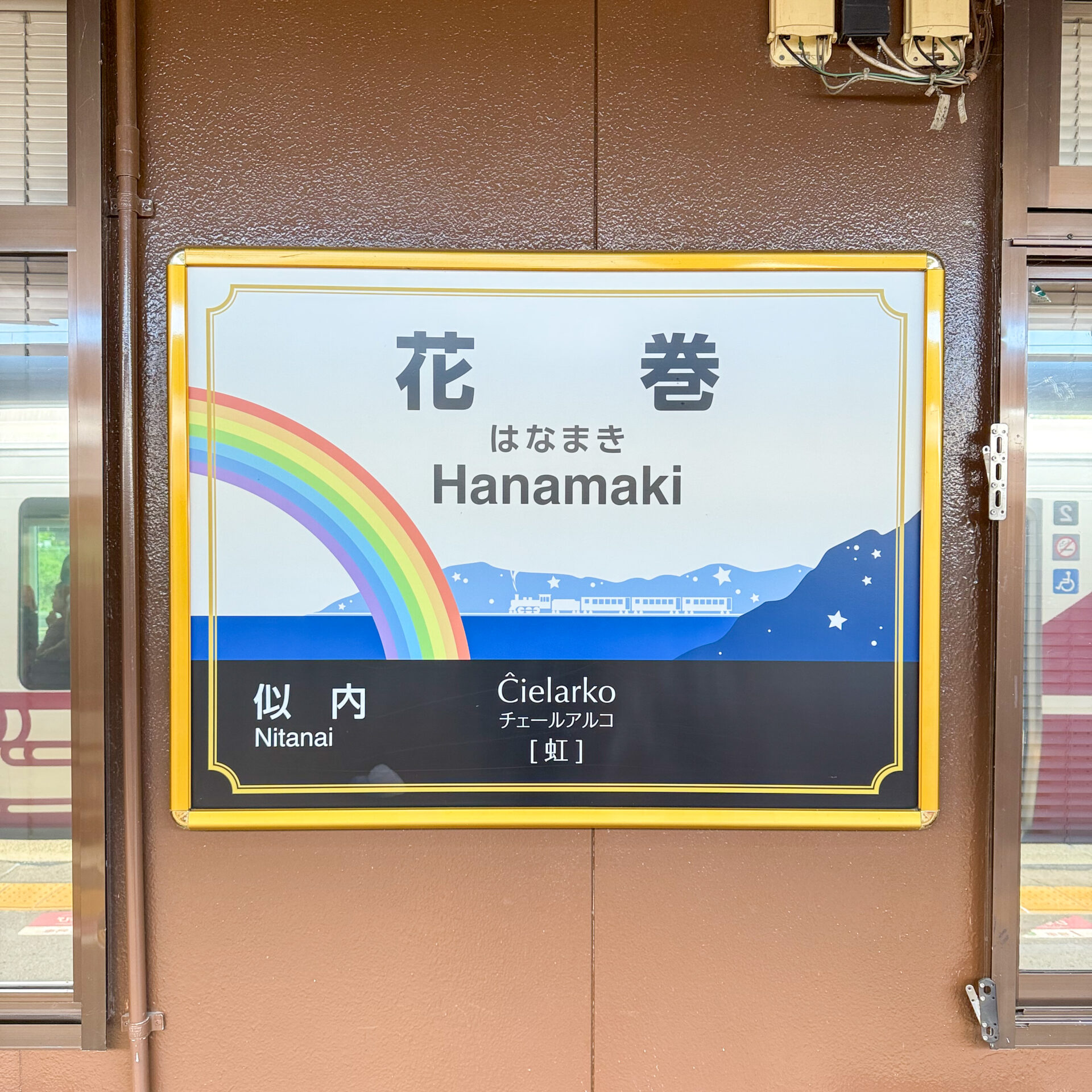 花巻駅駅名標