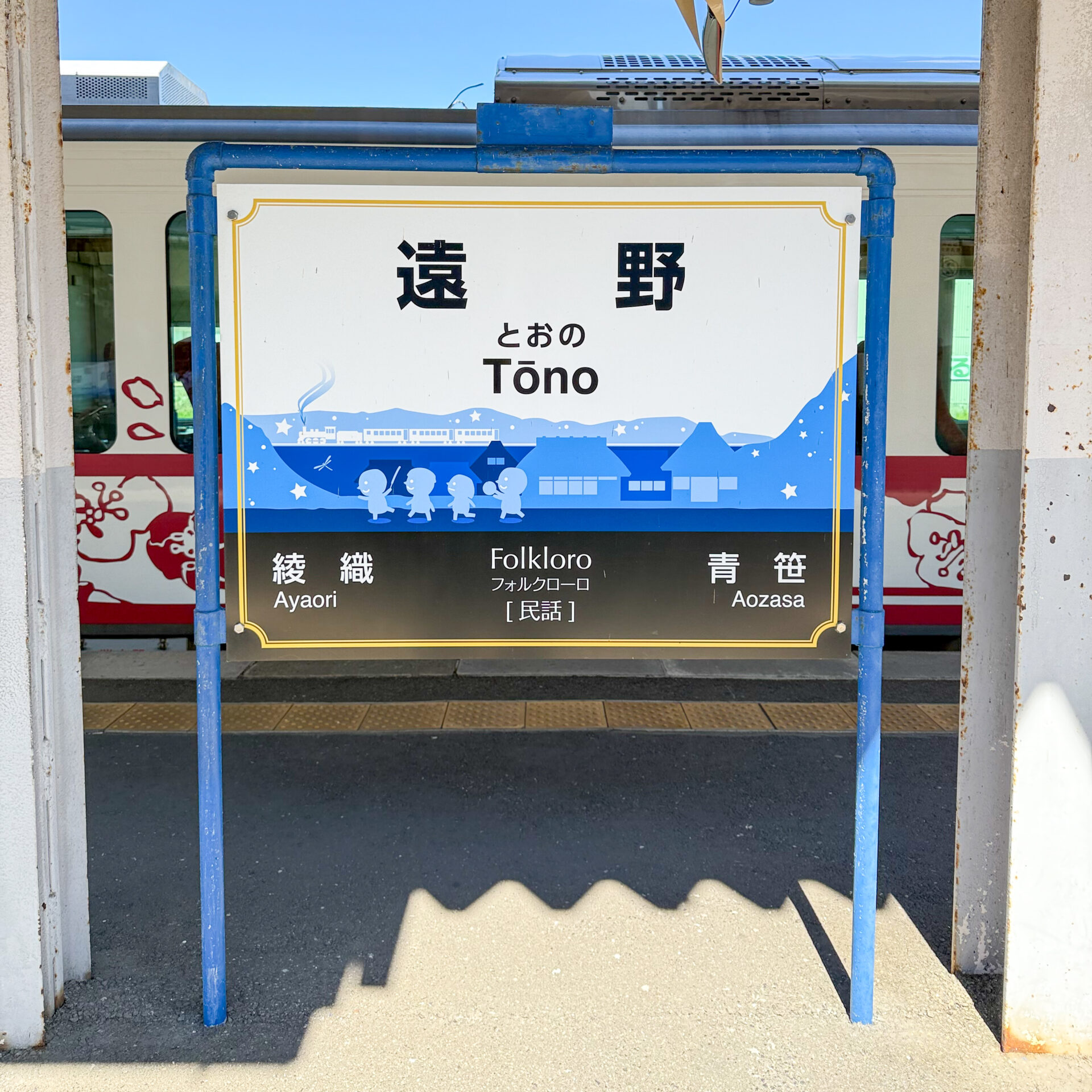 遠野駅駅名標
