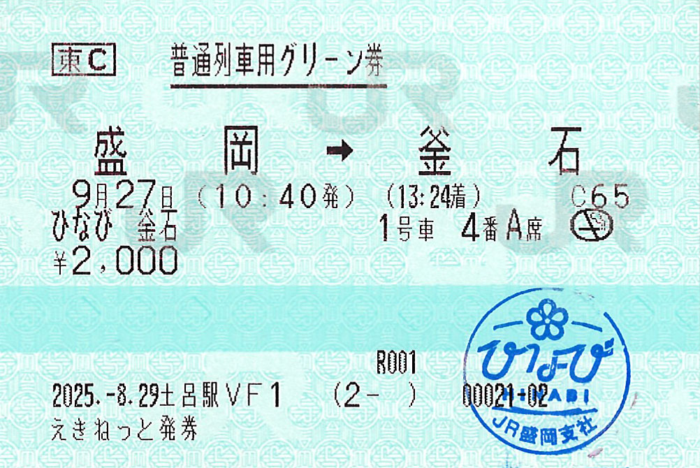 盛岡駅から釜石駅ゆき普通列車用グリーン券