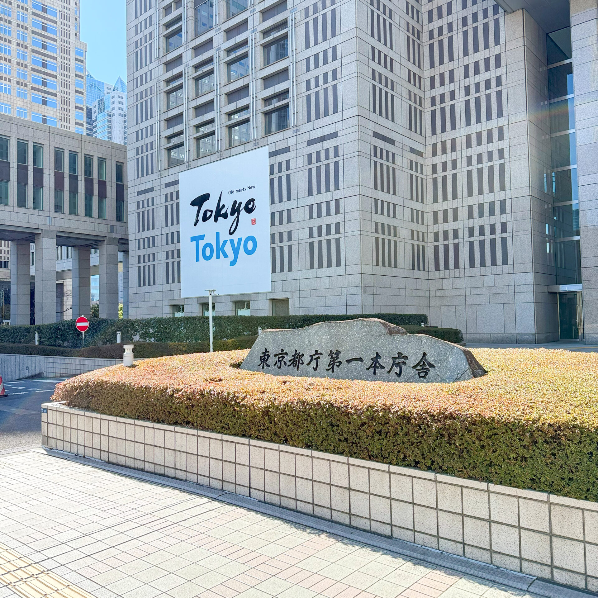 東京都庁