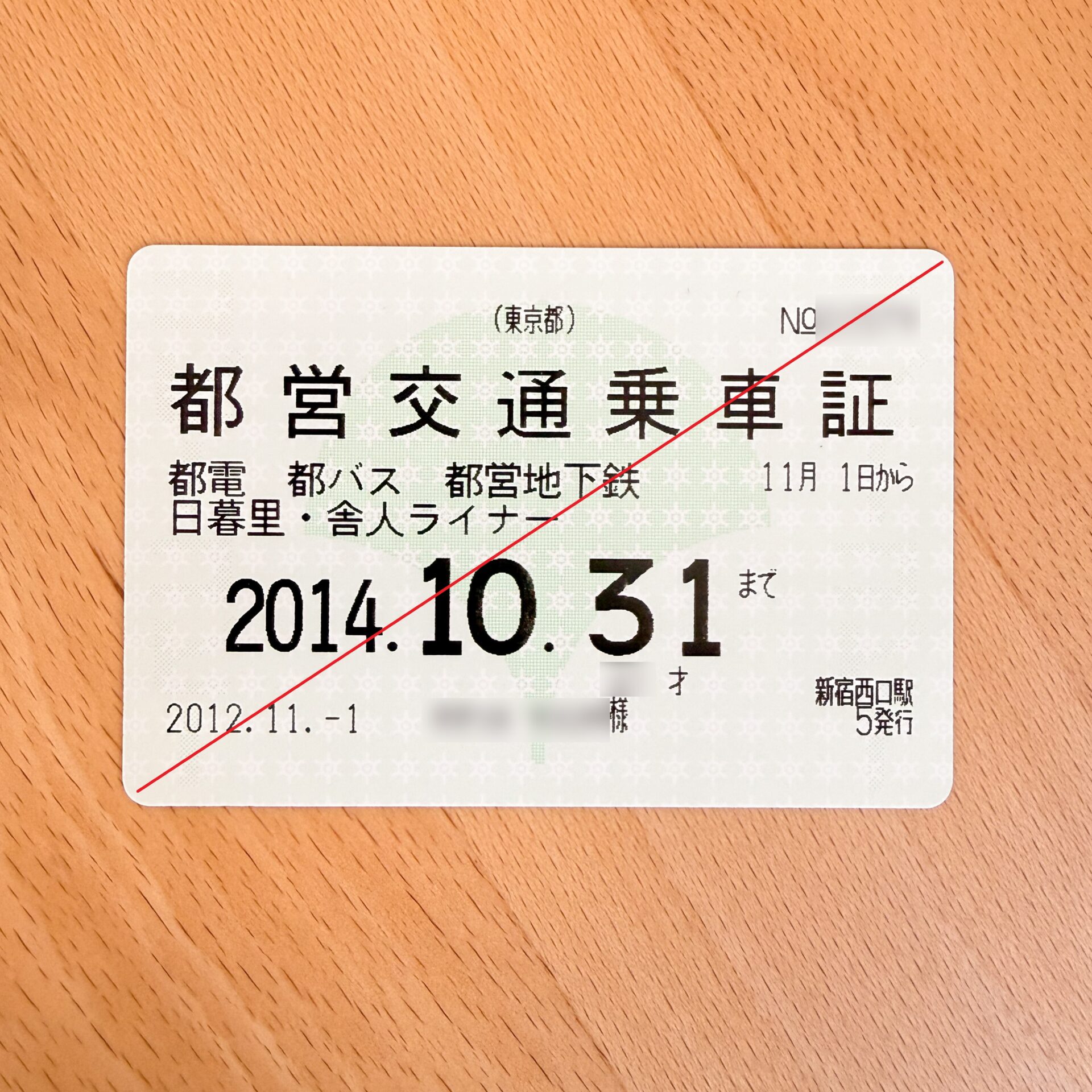 精神障害者都営交通乗車証