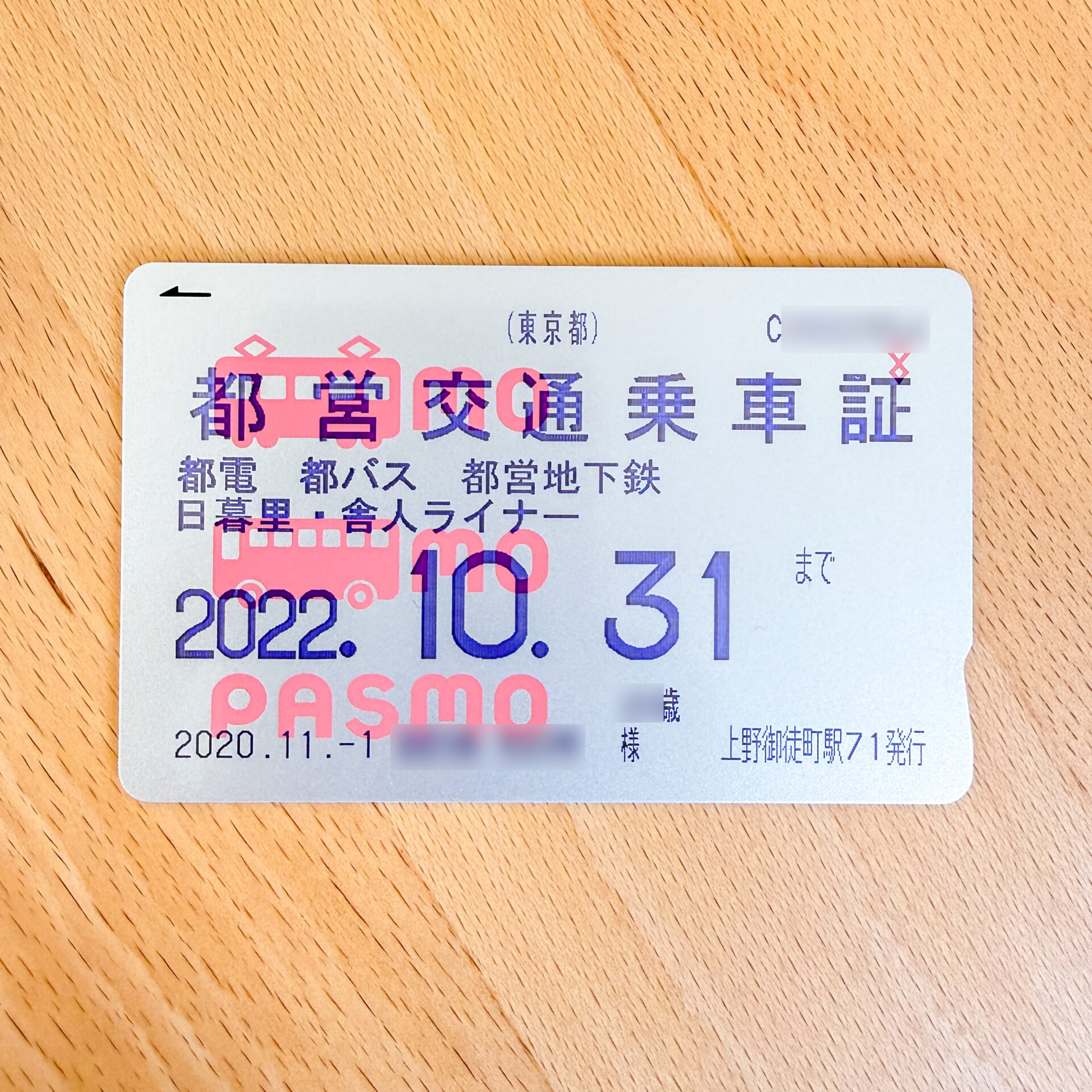 精神障害者都営交通乗車証