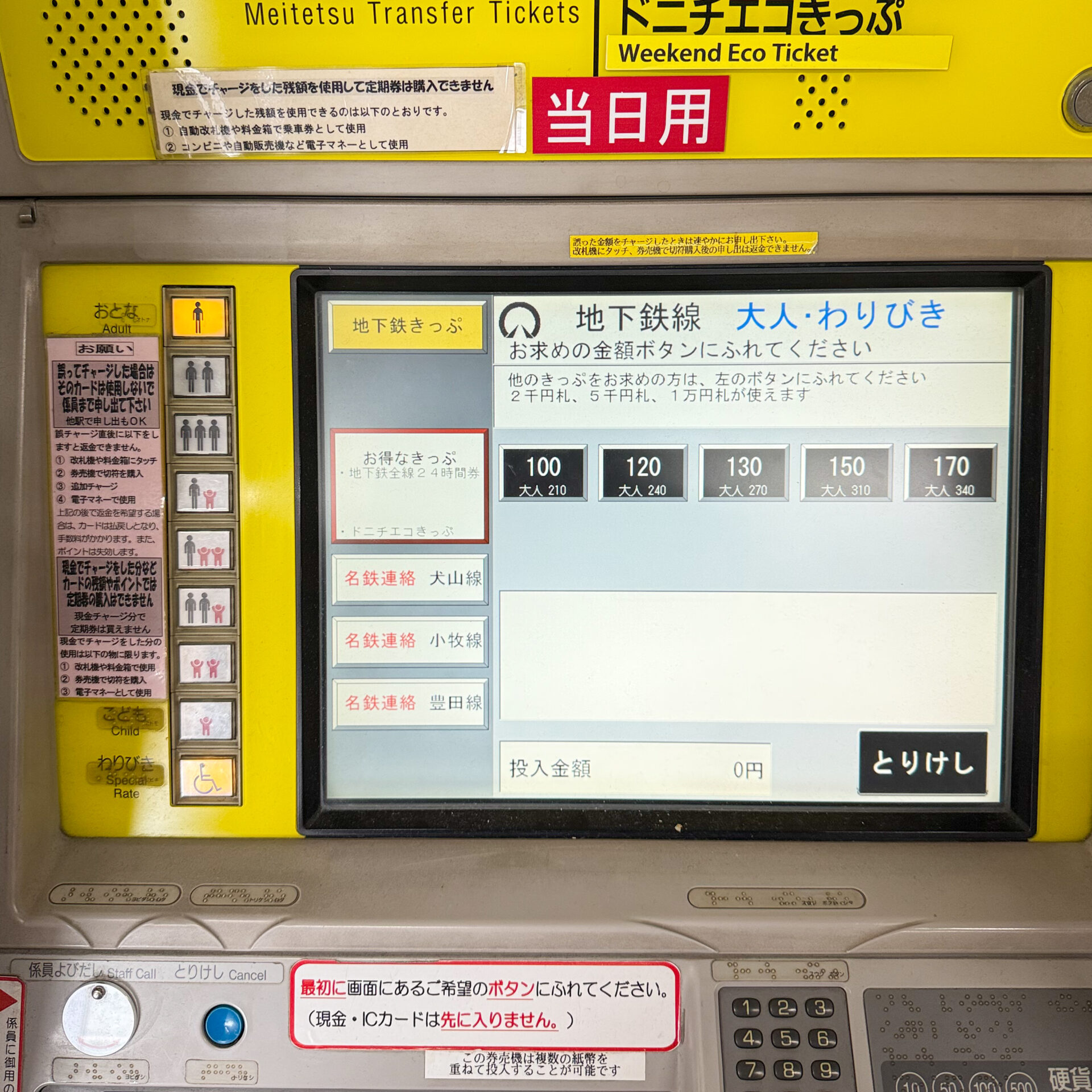 名古屋市地下鉄券売機