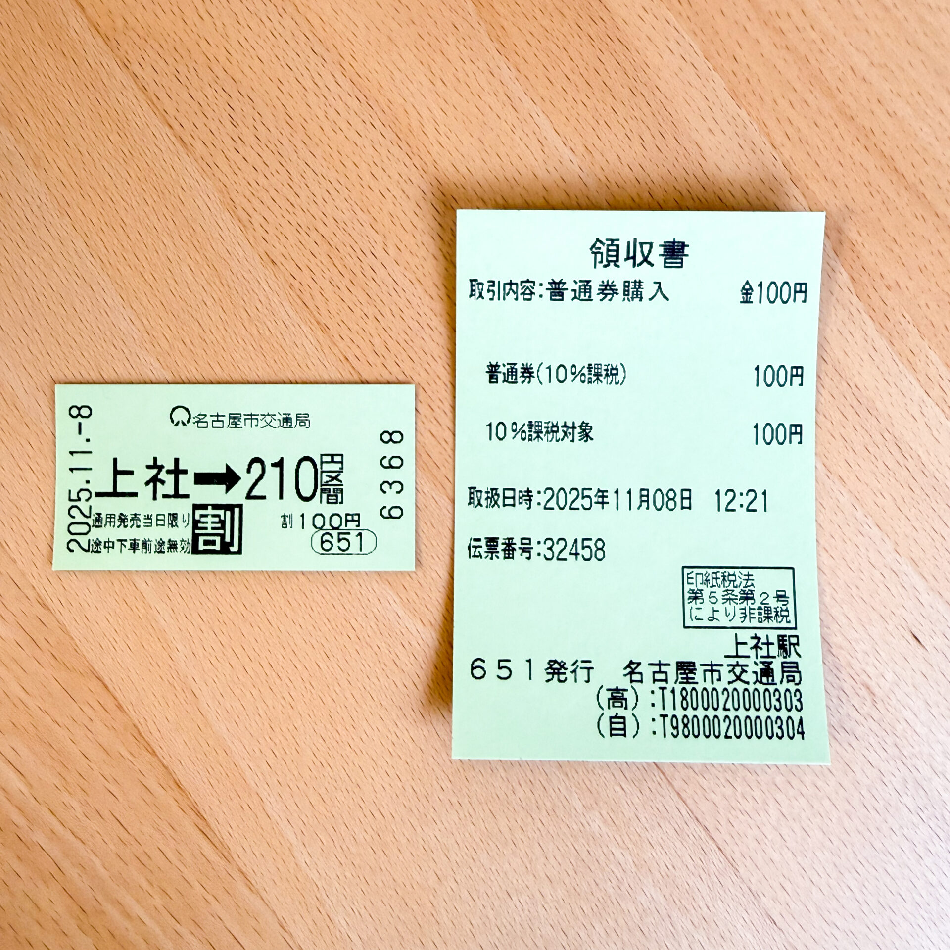 名古屋市地下鉄普通乗車券