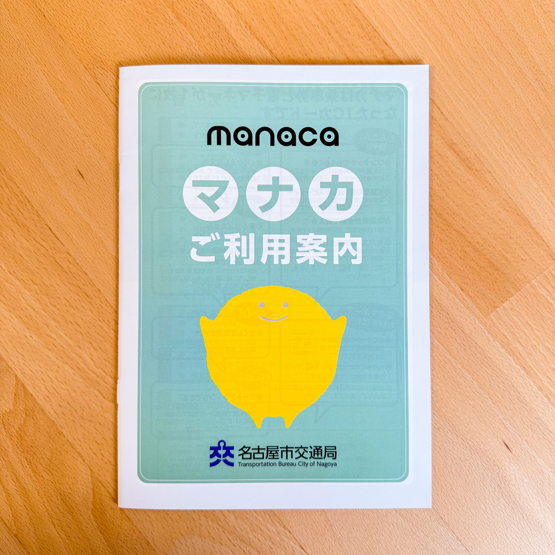 マナカご利用案内冊子