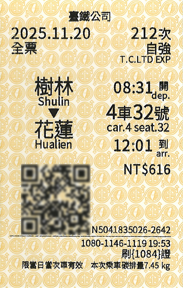 樹林駅から花蓮駅ゆき片道乗車券