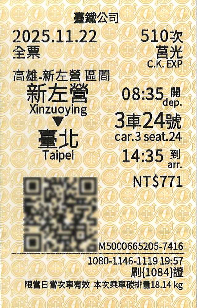高雄駅から新左營駅経由台北駅ゆき異級票
