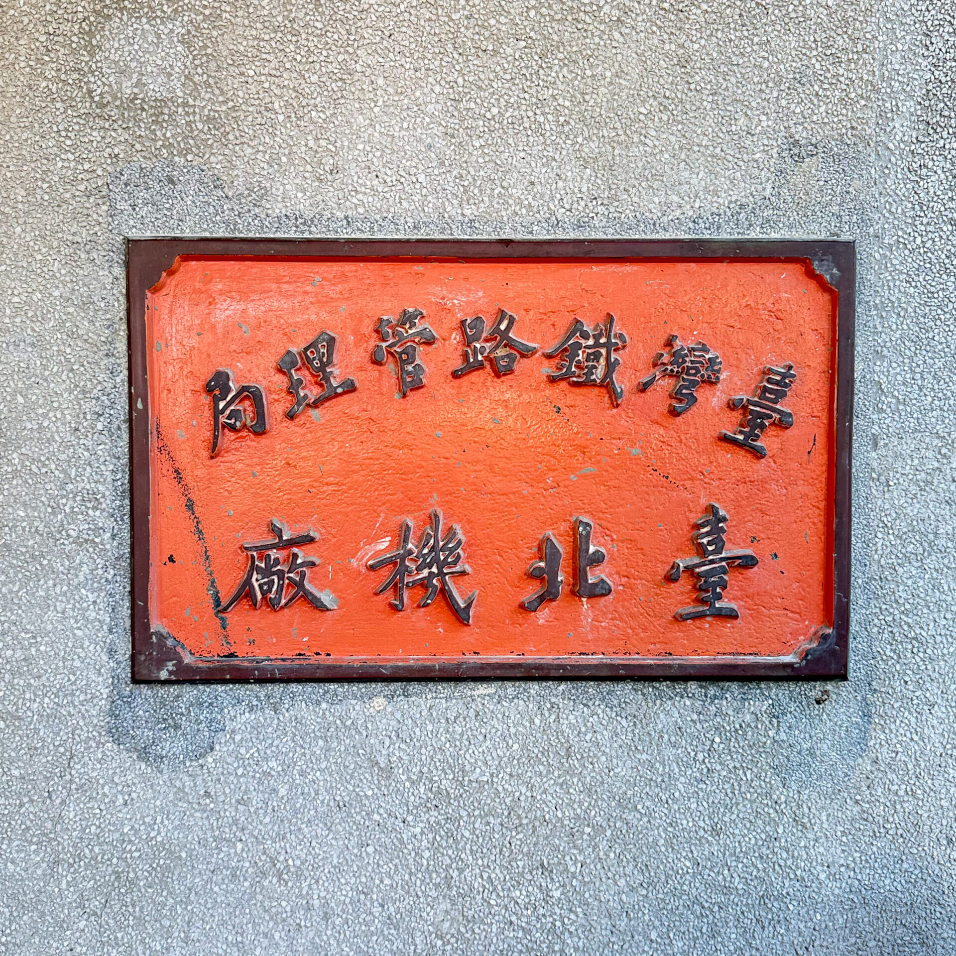 臺灣鐵路管理局台北機廠の銘板