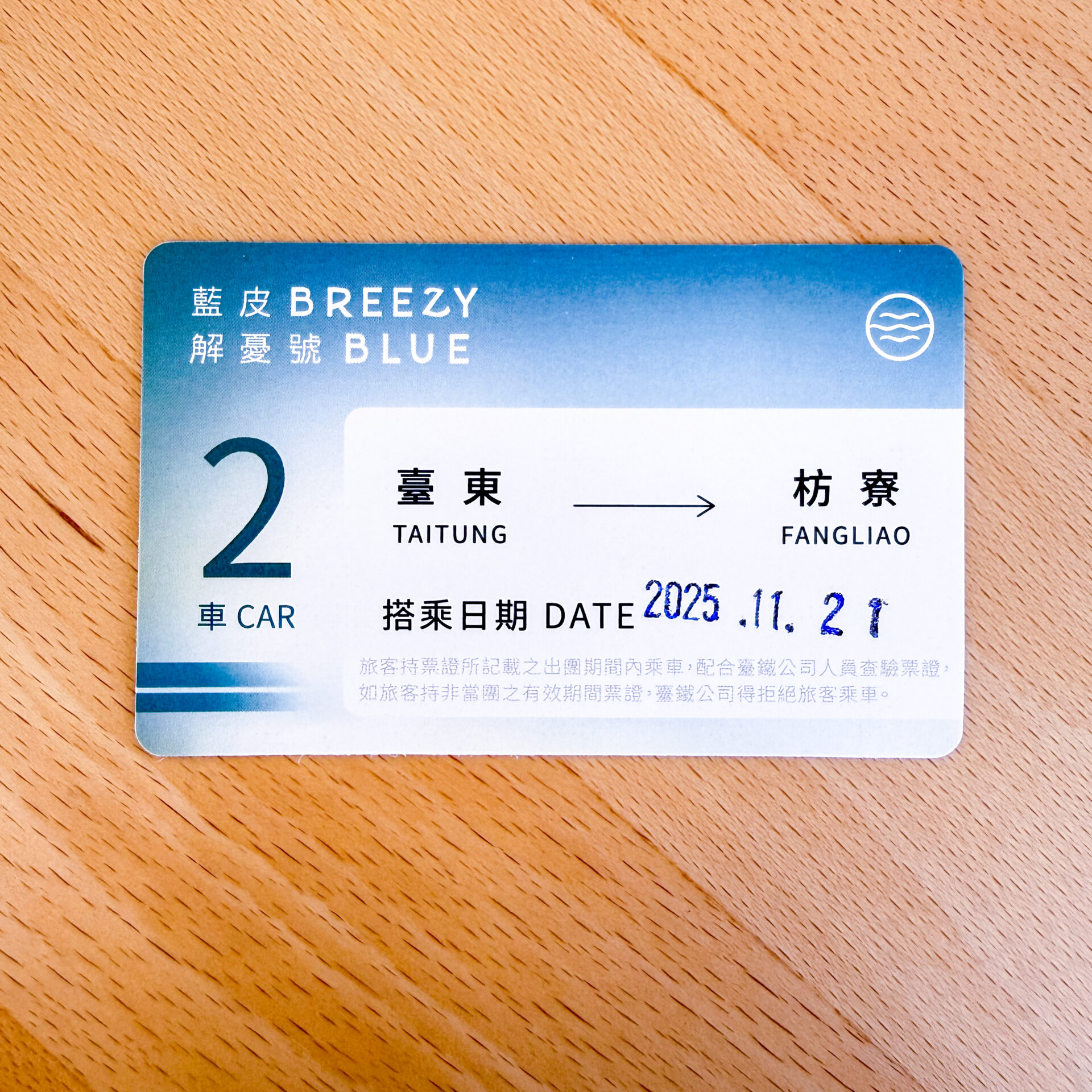 藍皮解憂號乗車用チケット
