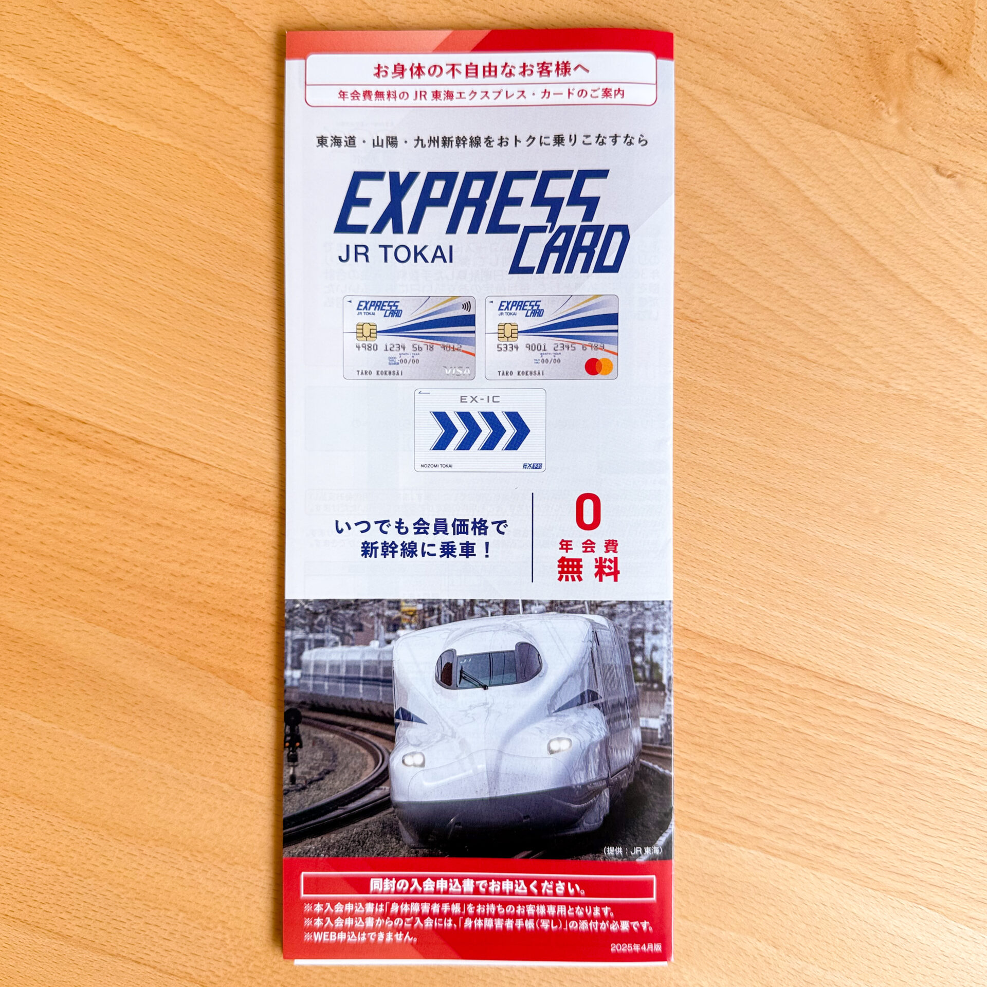 JR東海エクスプレス・カード入会申込書