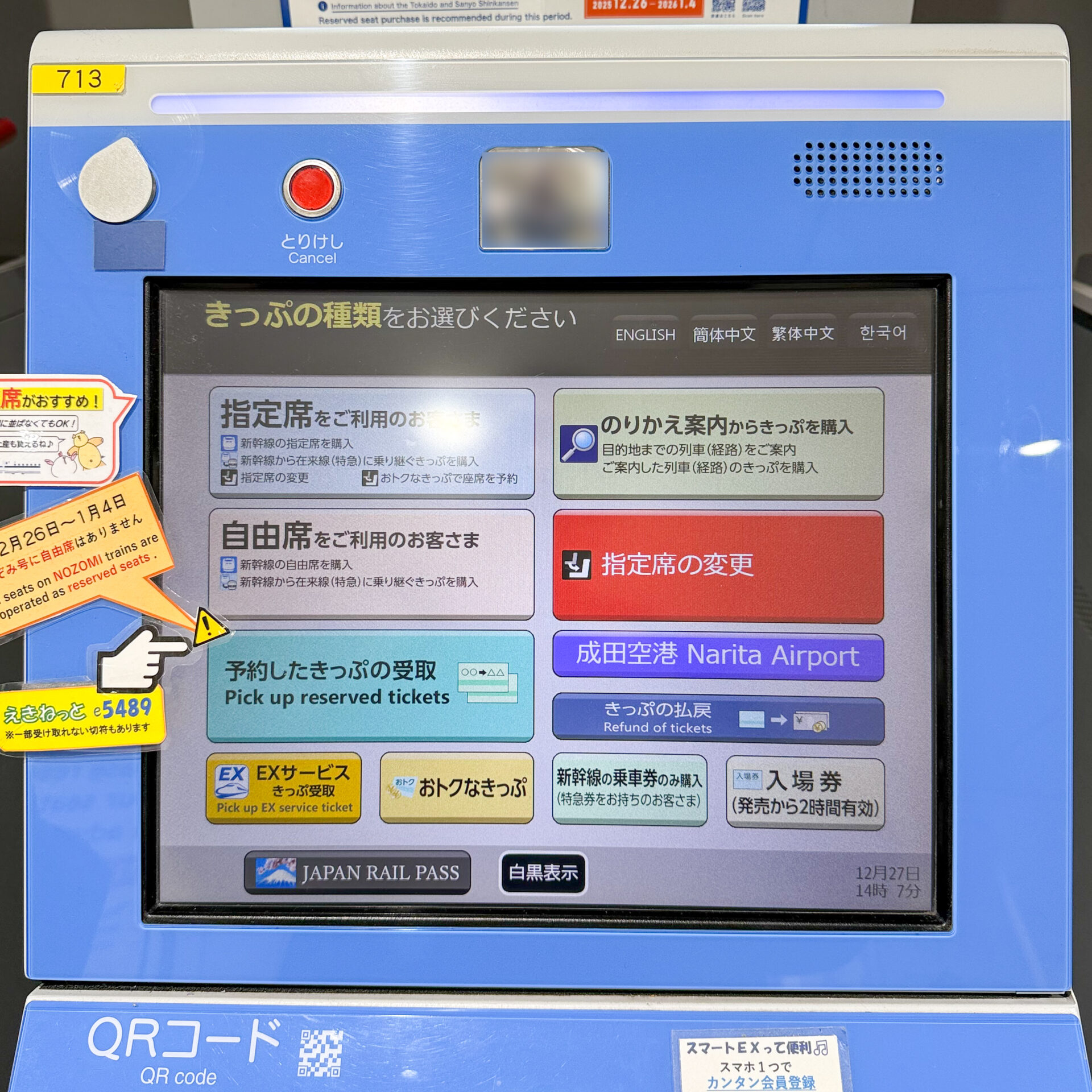 指定席券売機操作画面