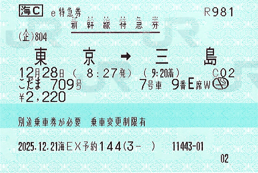 東京駅から三島駅ゆきe特急券