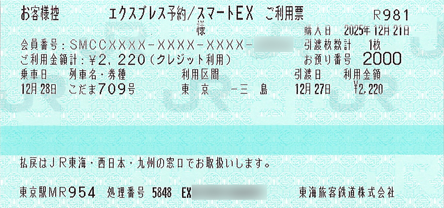 EX予約ご利用票