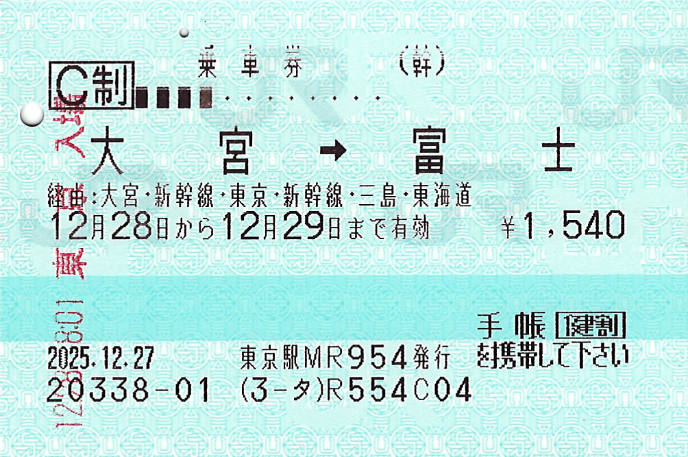 大宮駅から富士駅ゆき普通乗車券