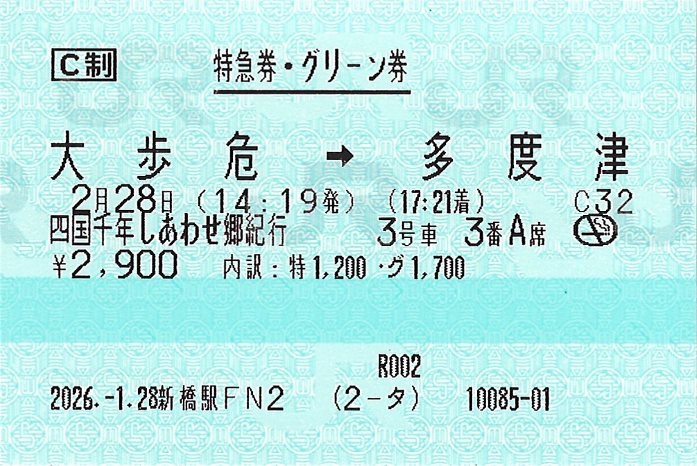 四国まんなか千年ものがたり特急券・グリーン券
