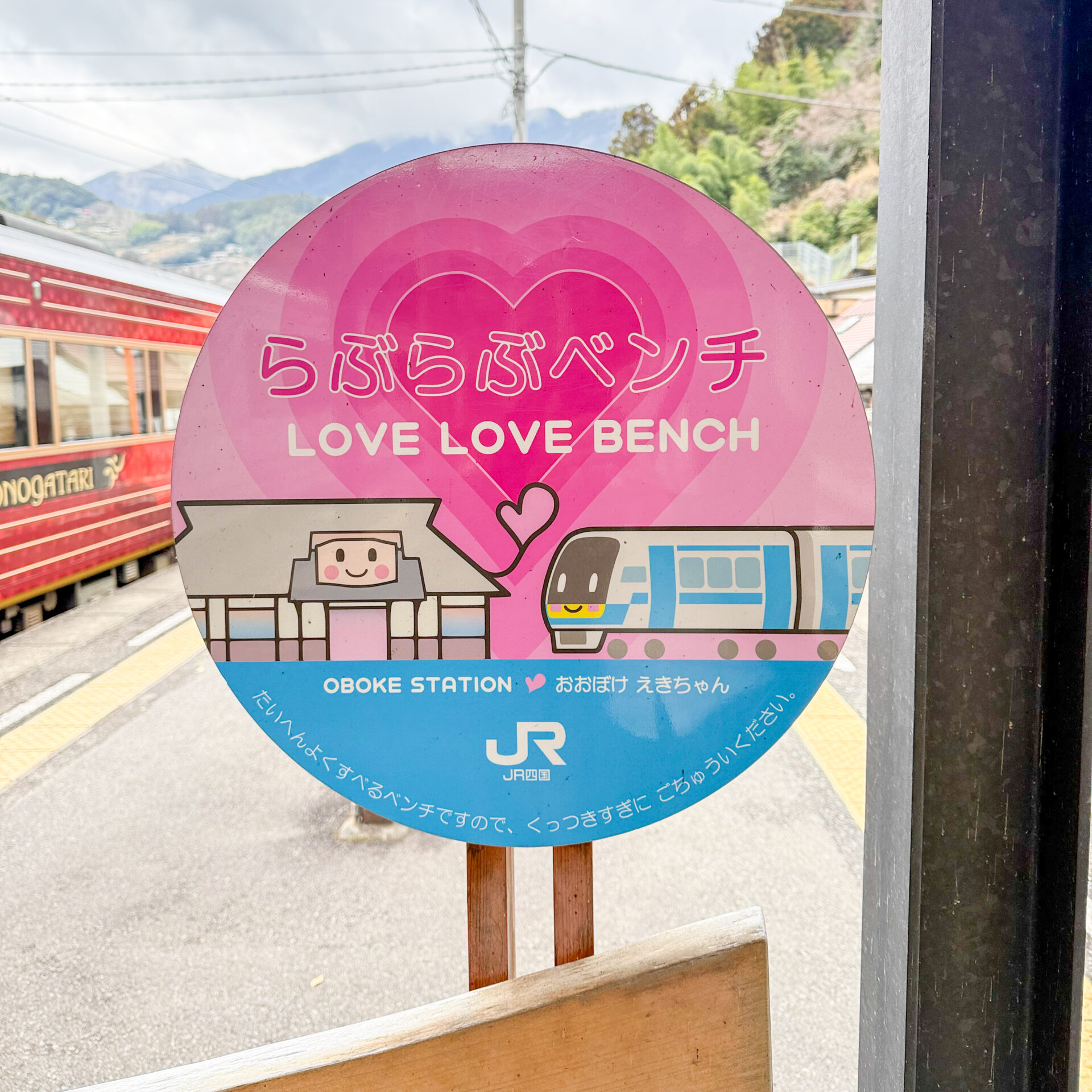 JR四国らぶらぶベンチ