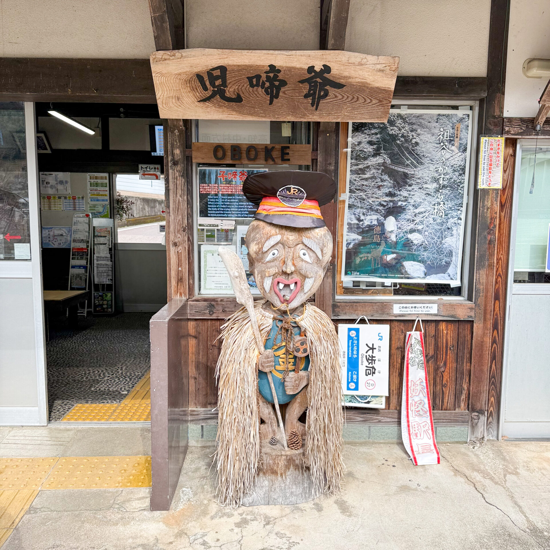 大歩危駅にいる児啼爺