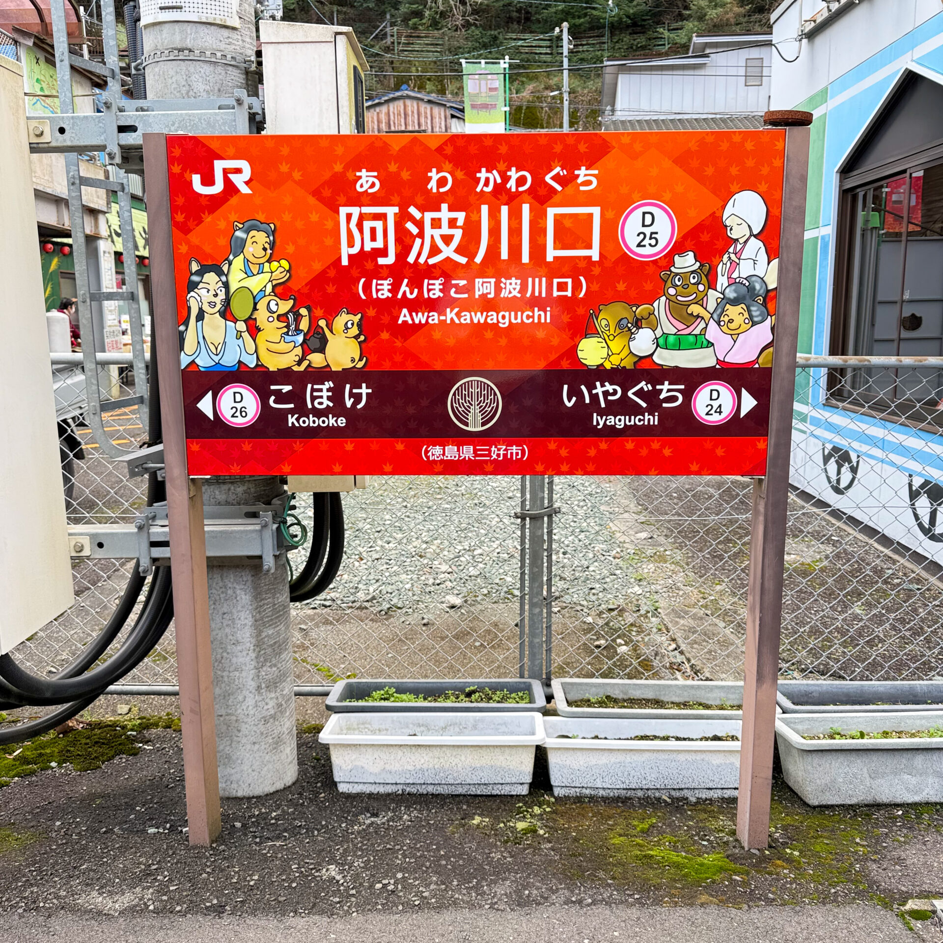 阿波川口駅駅名標