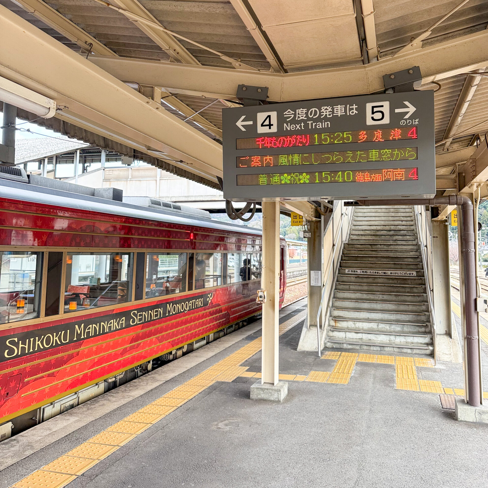 四国まんなか千年ものがたりの阿波池田駅にて