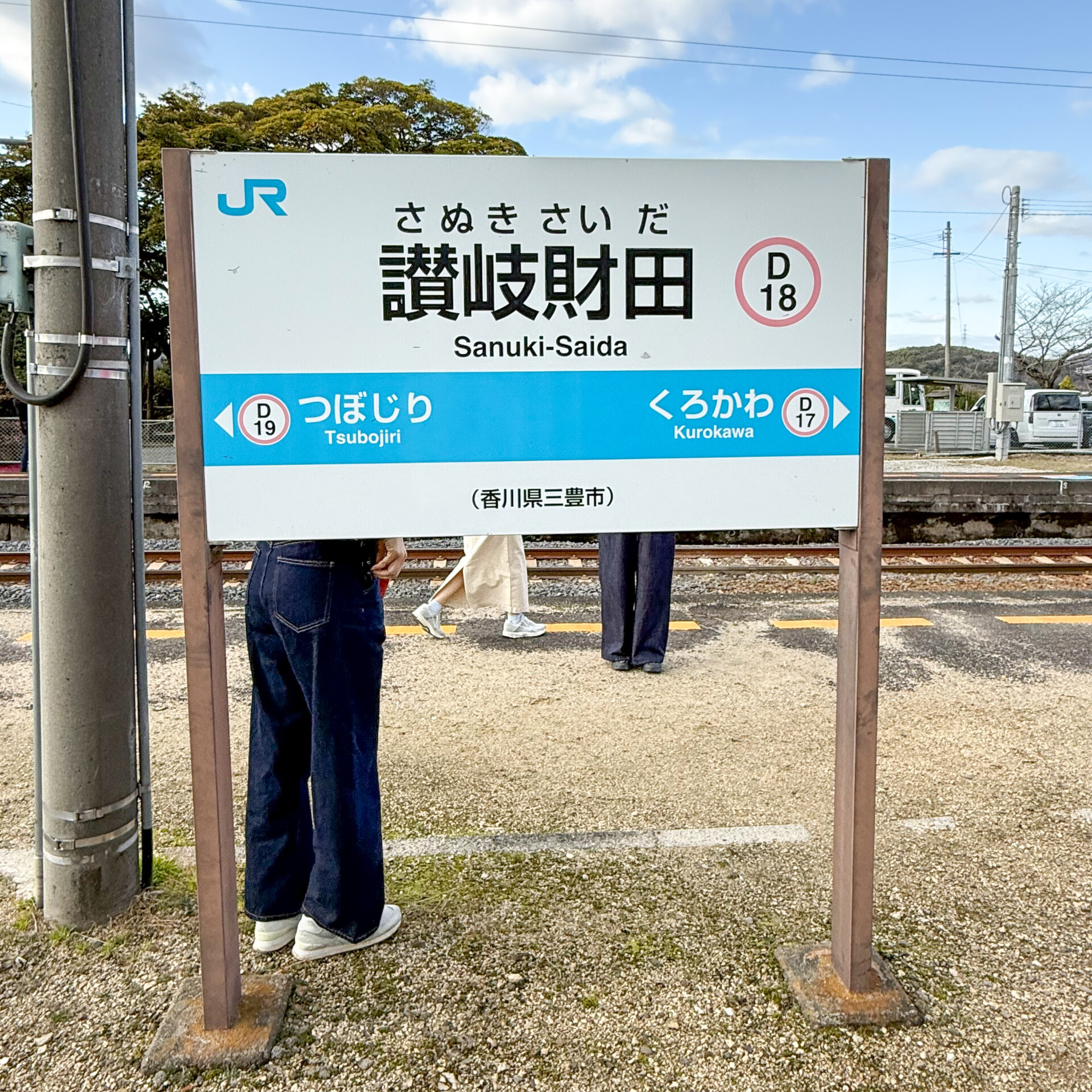 讃岐財田駅駅名標