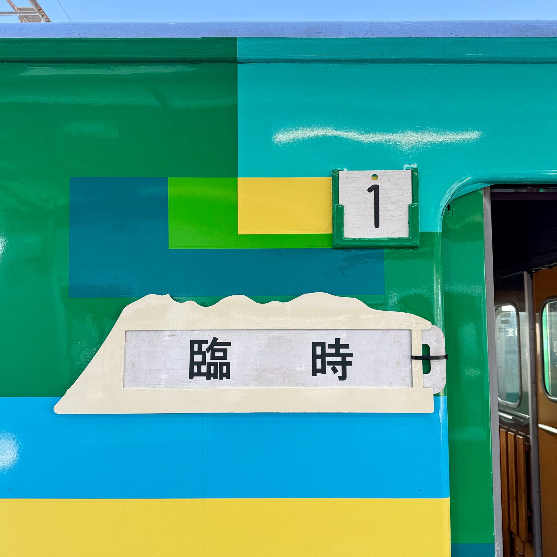 びゅうコースター風っこ行先標