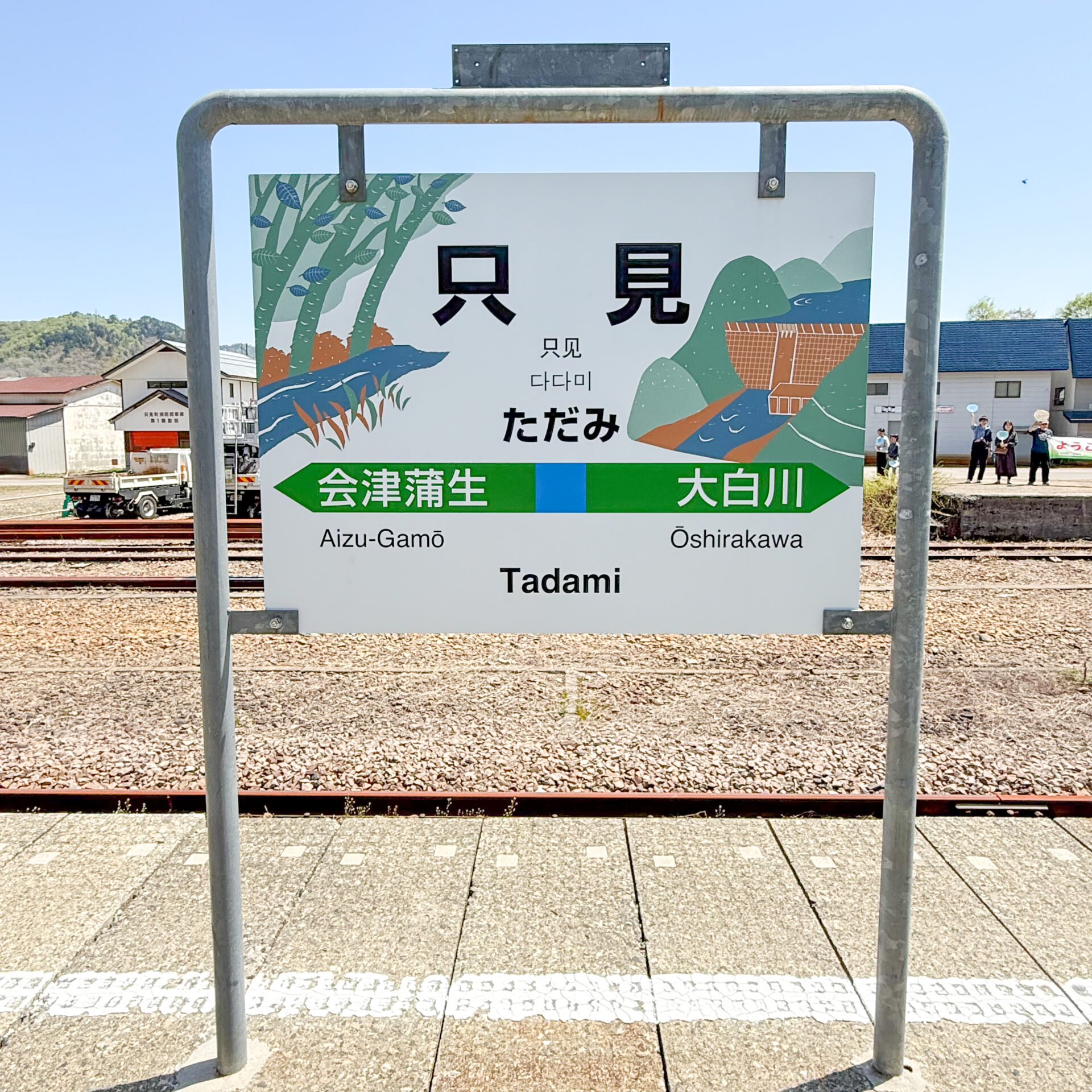 只見駅駅名標