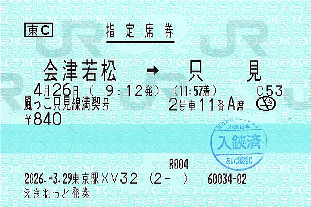 風っこ只見線満喫号指定席券