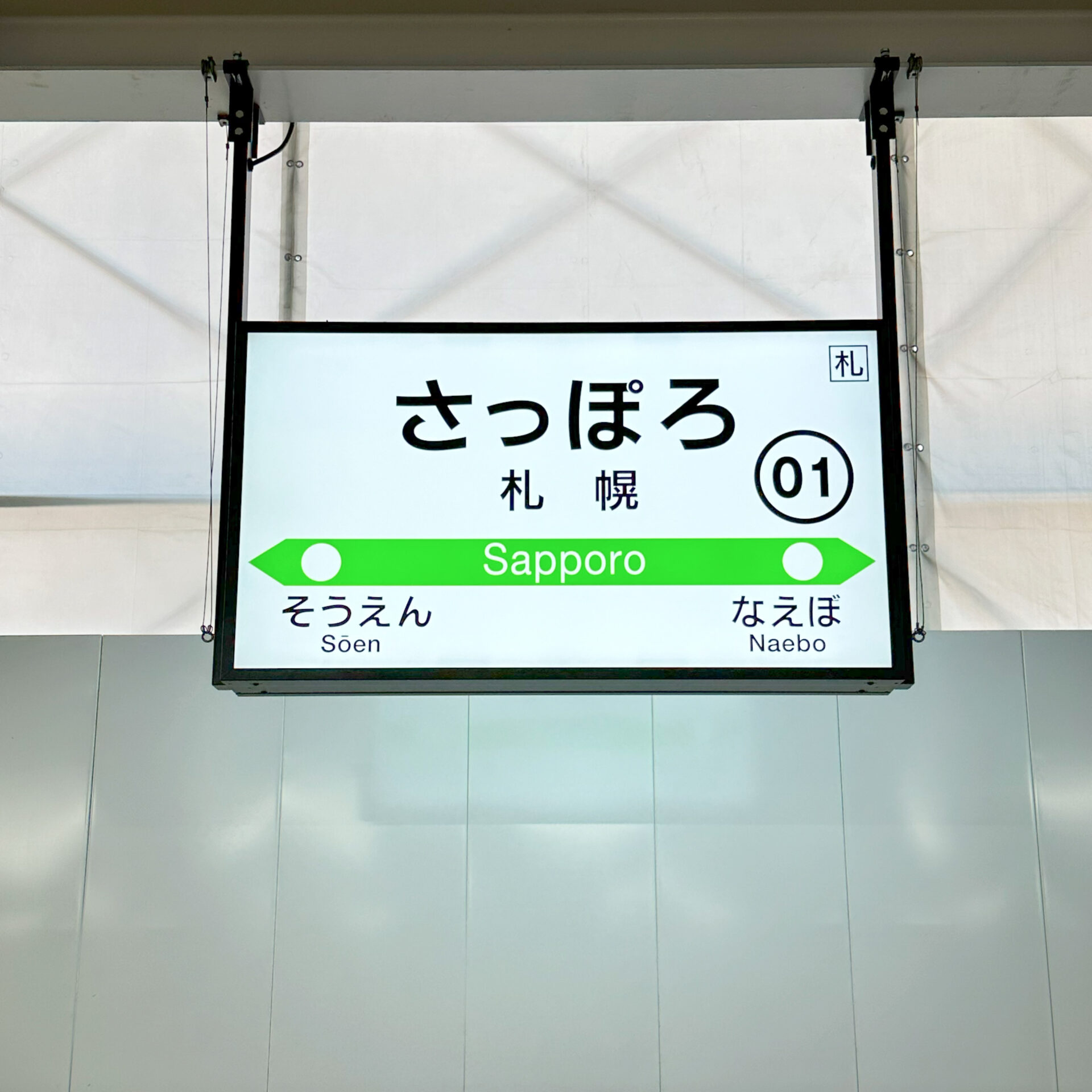 札幌駅駅名標