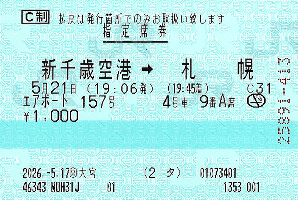 快速エアポート指定席券