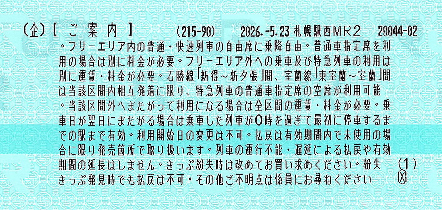 一日散歩きっぷ案内券